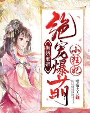 傲嬌邪帝：絕寵爆萌小狂妃