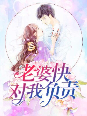 老婆 ，快對我負責林宛白霍長淵