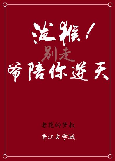 潑猴，爺陪你逆天！