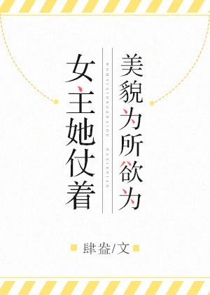女主她仗着美貌為所欲為