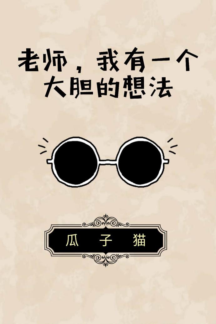 老師，我有一個大膽的想法