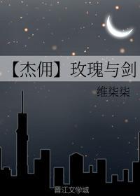 【傑傭】玫瑰與劍