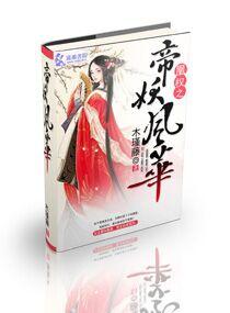 凰權之帝妖風華