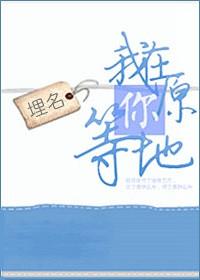 我在原地等你