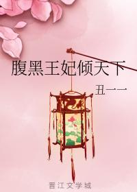 腹黑王妃傾天下