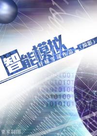 [綜影]智能模拟