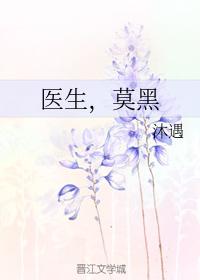 醫生，莫黑