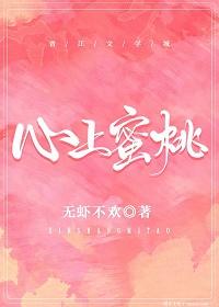心上蜜桃