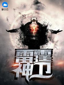 雷厲宋伊-雷霆神衛