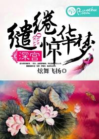 深宮缱绻驚華夢