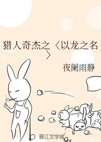 獵人奇傑之〈以龍之名〉