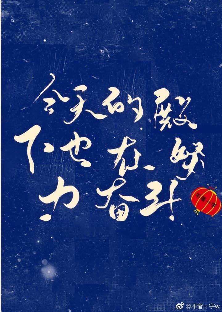 今天的殿下也在努力奮鬥