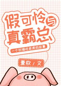 假可憐與真霸總