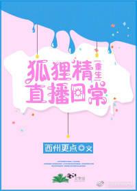 狐貍精直播日常