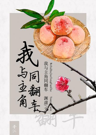 我與主角同翻車[穿書]