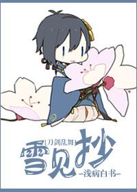 [刀劍亂舞]雪見抄