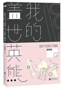 我的蓋世英熊（出書版）