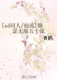 [sd同人仙流]錦瑟無端五十弦