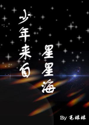 少年來自星星海【星際abo】