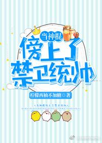 當神棍傍上了禁衛統帥