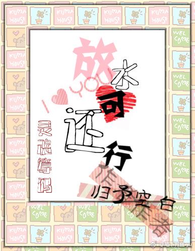 放水可還行「靈魂籌碼」