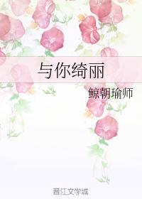 與你绮麗