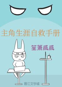主角生涯自救手冊