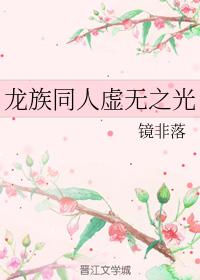 龍族同人虛無之光
