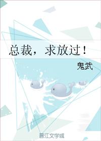總裁，求放過！