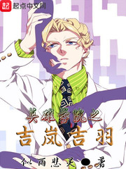 英雄學院之吉岚吉羽