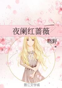 夜闌紅薔薇