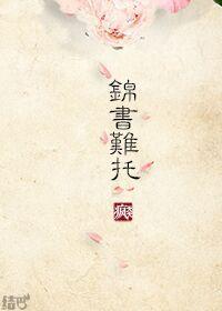 重生之錦書難托