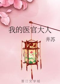 我的醫官大人