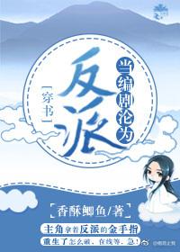 當編劇淪為反派[穿書]