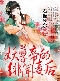 妖孽帝的緋聞毒後