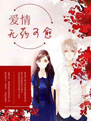 愛情無藥可愈