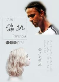 [足壇]偏執
