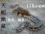 天蛇地鼠