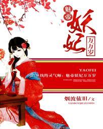 纨绔靈氣師：魅帝妖妃萬萬歲