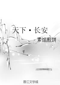 天下·長安