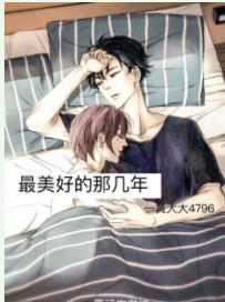 最美好的那幾年