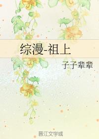 綜漫-祖上
