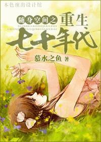 随身空間之重生七十年代