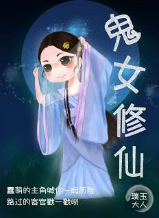 鬼女修仙