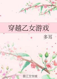 穿越乙女游戲