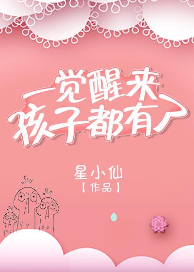 一覺醒來孩子都有了gl