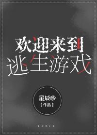 歡迎來到逃生游戲