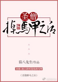 聖僧掉馬甲之後