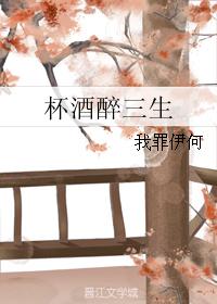 杯酒醉三生
