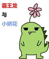 霸王龍與小嬌花[末世]